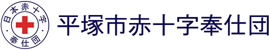 平塚市赤十字奉仕団